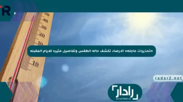 «تحذيرات عاجلة» الأرصاد تكشف حالة الطقس وتفاصيل مثيرة للأيام المقبلة